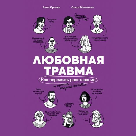 Аудиокнига «Любовная травма. Как пережить расставание и прочие неприятности – Анна Орлова, Ольга Малинина»