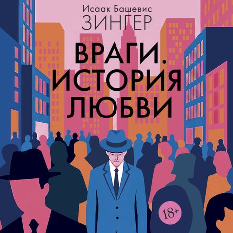 Аудиокнига «Враги. История любви – Исаак Башевис Зингер»
