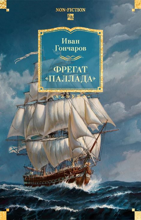 Книга «Фрегат «Паллада» – Иван Гончаров»