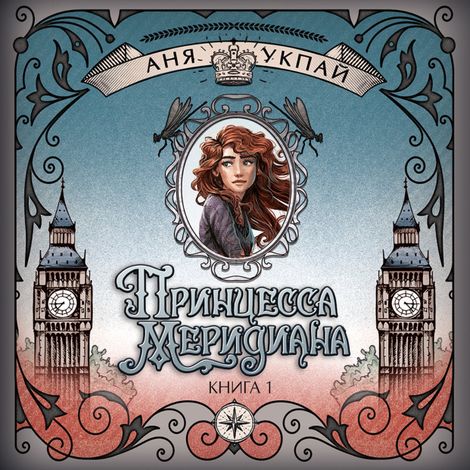 Аудиокнига «Принцесса меридиана. Книга 1 – Анна Укпай»