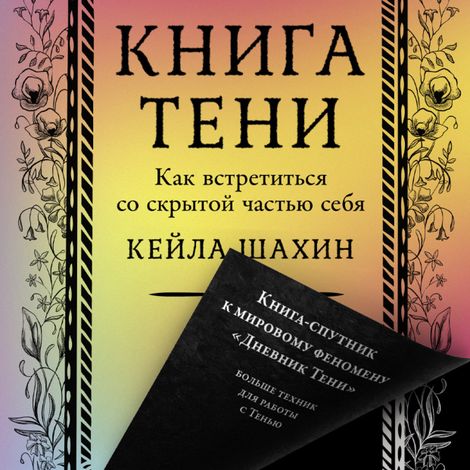 Аудиокнига «Книга Тени. Как встретиться со скрытой частью себя – Кейла Шахин»