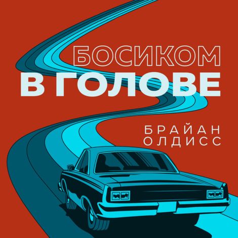 Аудиокнига «Босиком в голове – Брайaн Олдисс»