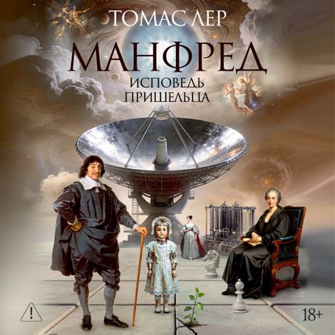 Аудиокнига «Манфред: исповедь пришельца – Томас Лер»