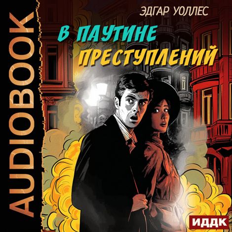 Аудиокнига «В паутине преступлений – Эдгар Уоллес»