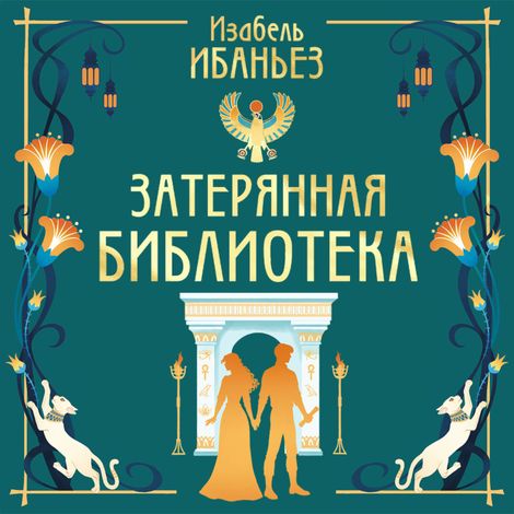 Аудиокнига «О чем молчит река. Затерянная библиотека – Изабель Ибаньез»