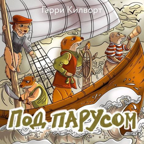 Аудиокнига «Под парусом – Гарри Килворт»