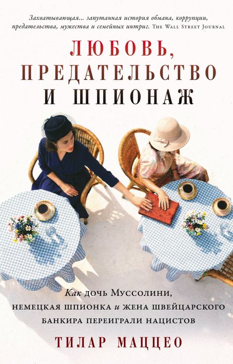 Книга «Любовь, предательство и шпионаж. Как дочь Муссолини, немецкая шпионка и жена швейцарского банкира переиграли нацистов – Тилар Маццео»
