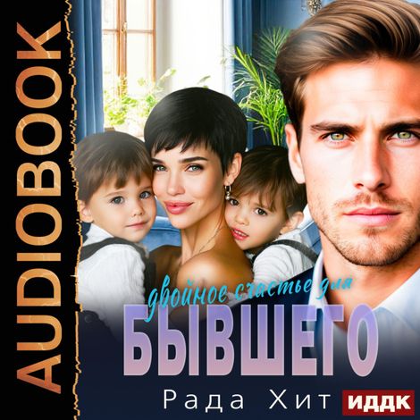 Аудиокнига «Двойное счастье для бывшего – Рада Хит»