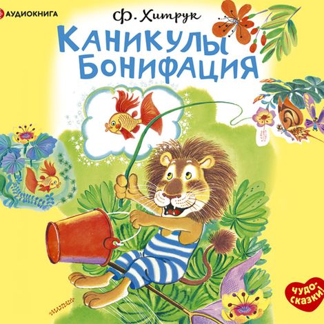 Аудиокнига «Каникулы Бонифация – Фёдор Хитрук»