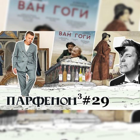 Аудиокнига «Парфенон #29: «Ван Гоги» - Серебряков, памяти Малашенко, красная Этна, «Юморист» – Леонид Парфенов»