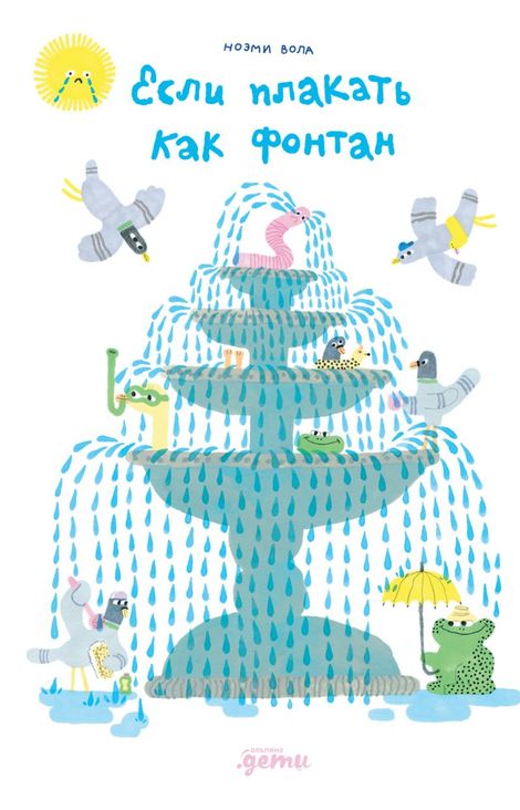 Книга «Если плакать как фонтан – Ноэми Вола»