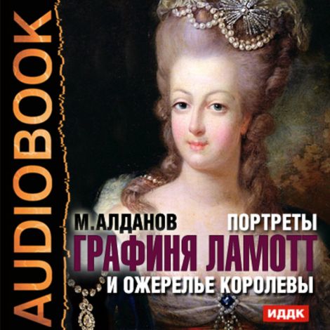 Аудиокнига «Портреты. Графиня Ламотт и ожерелье королевы – Марк Алданов»