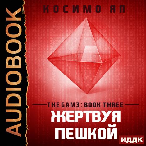 Аудиокнига «The Gam3. Книга 3. Жертвуя пешкой (Sacrificial Pieces) – Косимо Яп»