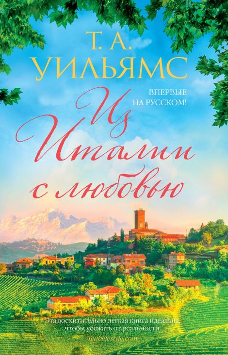 Книга «Из Италии с любовью – Т. А. Уильямс»