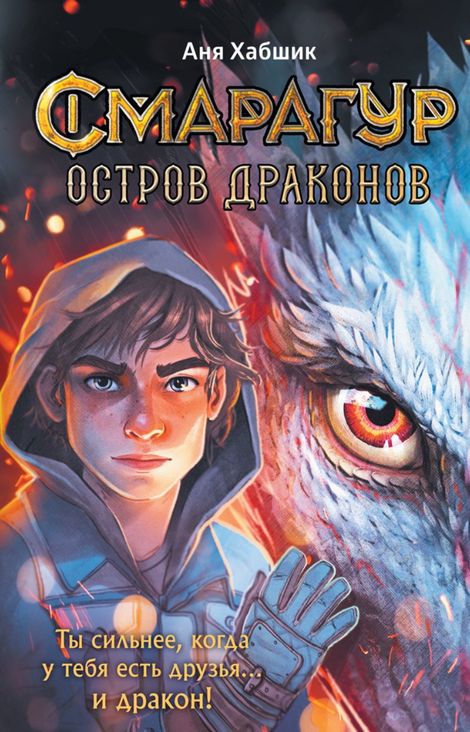 Книга «Смарагур. Книга 1. Остров драконов – Аня Хабшик»