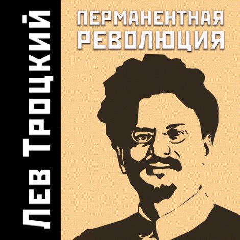 Аудиокнига «Перманентная революция – Лев Троцкий»