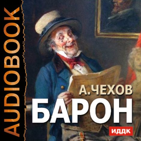 Аудиокнига «Барон – Антон Чехов»