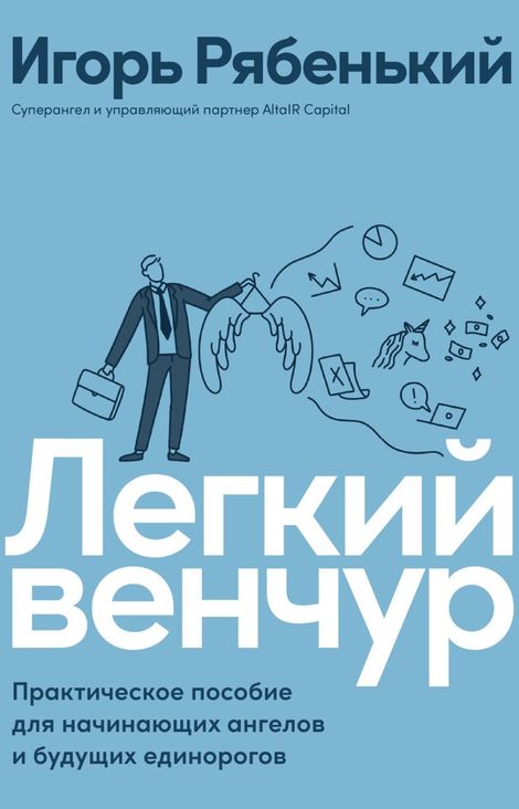 Книга «Легкий венчур. Практическое пособие для начинающих ангелов и будущих единорогов – Игорь Рябенький»