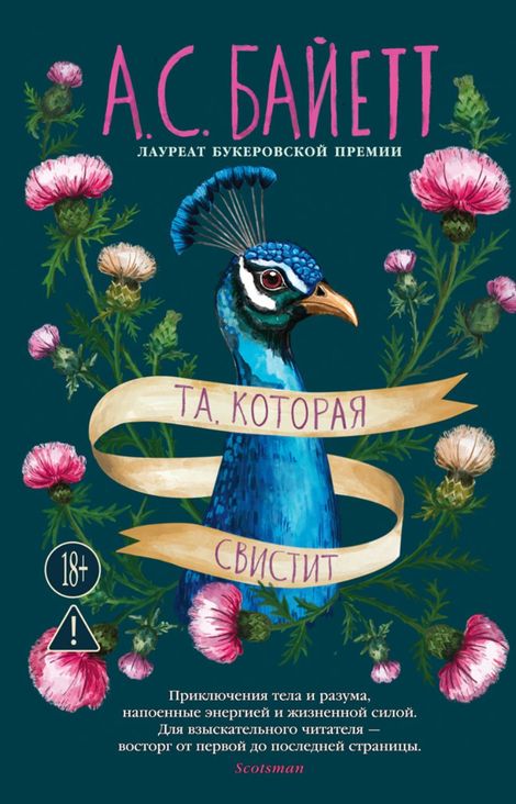Книга «Та, которая свистит – Антония Сьюзен Байетт»