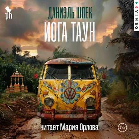 Аудиокнига «Йога Таун – Даниэль Шпек»