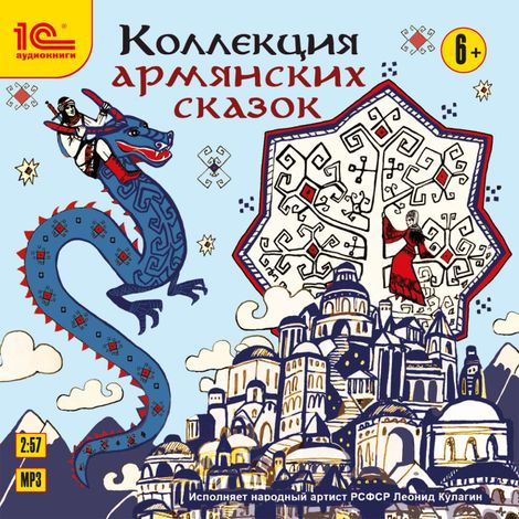 Аудиокнига «Коллекция армянских сказок – Народ»