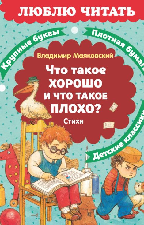 Книга «Что такое хорошо и что такое плохо? – Владимир Маяковский»