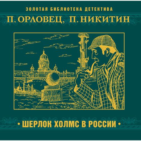 Аудиокнига «Шерлок Холмс в России – Петр Орловец, Петр Никитин»
