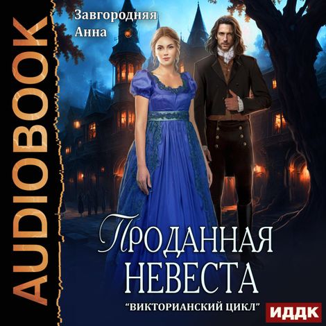Аудиокнига «Проданная невеста – Анна Завгородняя»