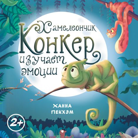 Аудиокнига «Хамелеончик Конкер изучает эмоции – Ханна Пекхэм»