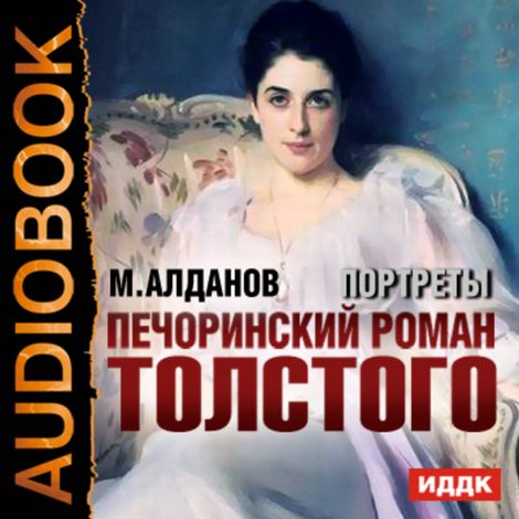 Аудиокнига «Портреты. Печоринский роман Толстого – Марк Алданов»