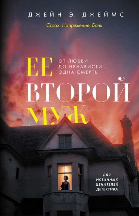 Книга «Ее второй муж – Джейн Э. Джеймс»