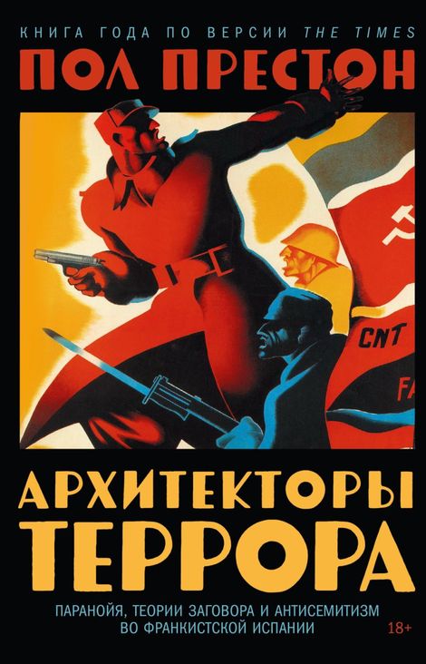 Книга «Архитекторы террора. Паранойя, теории заговора и антисемитизм во франкистской Испании – Пол Престон»