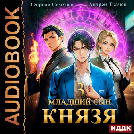 Аудиокнига «Младший сын князя. Книга 3 – Андрей Ткачев, Георгий Сомхиев»
