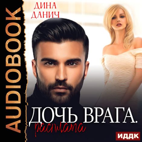 Аудиокнига «Опасные мужчины. Дочь его врага. Книга 2. Дочь врага. Расплата – Дина Данич»