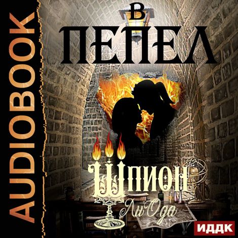 Аудиокнига «В пепел. Книга 4. Шпион – Ода Ли»