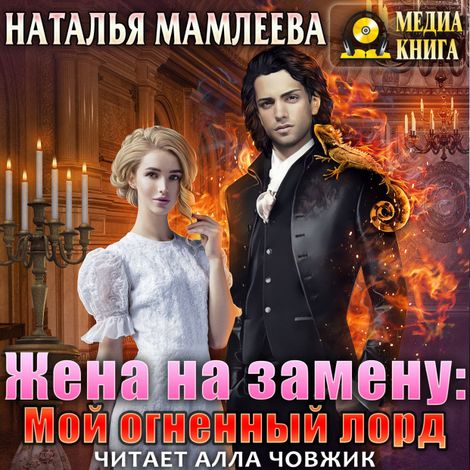 Аудиокнига «Жена на замену: Мой огненный лорд – Наталья Мамлеева»