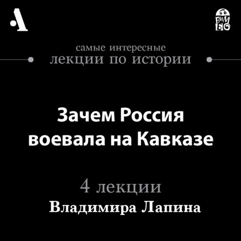 Аудиокнига «Зачем Россия воевала на Кавказе – Владимир Лапин»