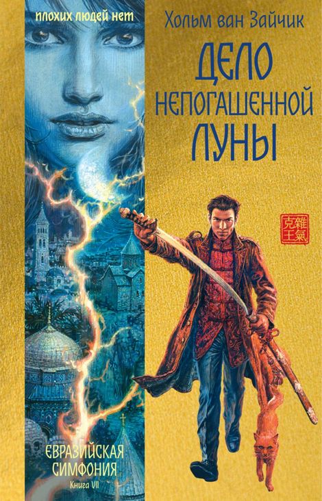 Книга «Дело непогашенной луны – Хольм Ван Зайчик»