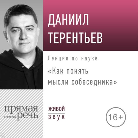 Аудиокнига «Как понять мысли собеседника – Даниил Терентьев»