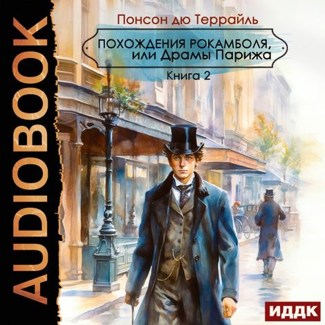 Аудиокнига «Похождения Рокамболя, или Драмы Парижа. Книга 2 – Понсон дю Террайль»