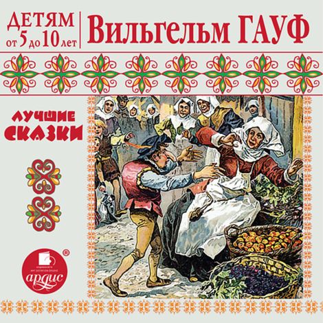 Аудиокнига «Лучшие сказки – Вильгельм Гауф»