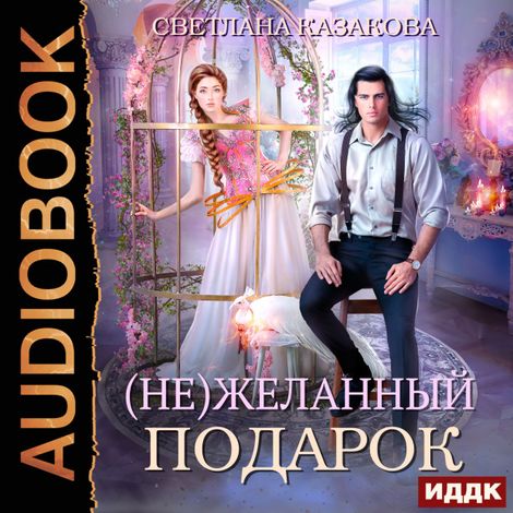 Аудиокнига «(Не)желанный подарок – Светлана Казакова»