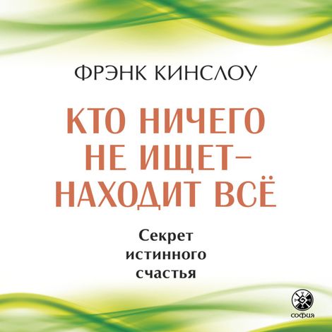 Аудиокнига «Кто ничего не ищет — находит все – Фрэнк Кинслоу»