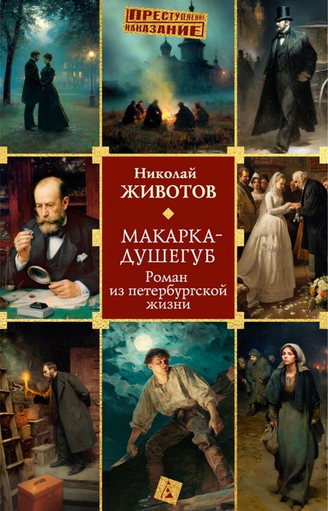 Книга «Макарка-душегуб. Роман из петербургской жизни – Николай Животов»