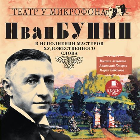 Аудиокнига «Бунин И. А. в исполнении мастеров художественного слова – Иван Бунин»