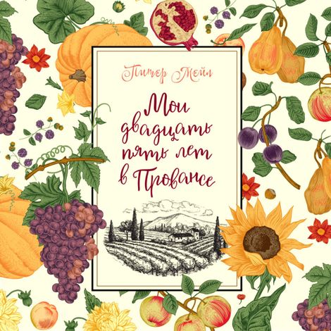 Аудиокнига «Мои двадцать пять лет в Провансе – Питер Мейл»