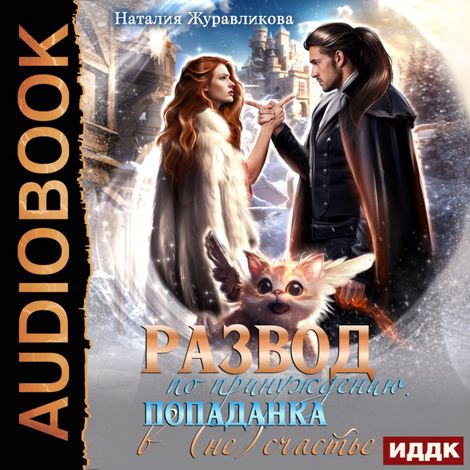 Аудиокнига «Развод по принуждению. Попаданка в (не)счастье – Наталия Журавликова»