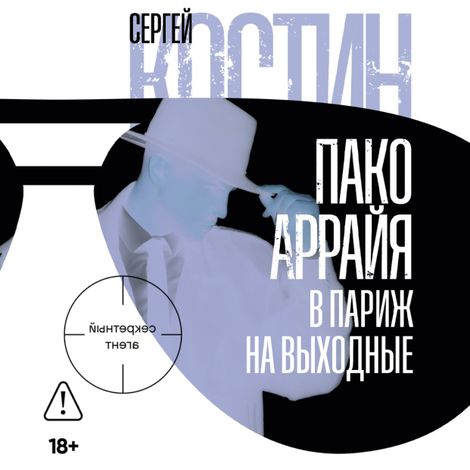 Аудиокнига «Пако Аррайя. В Париж на выходные – Сергей Костин»