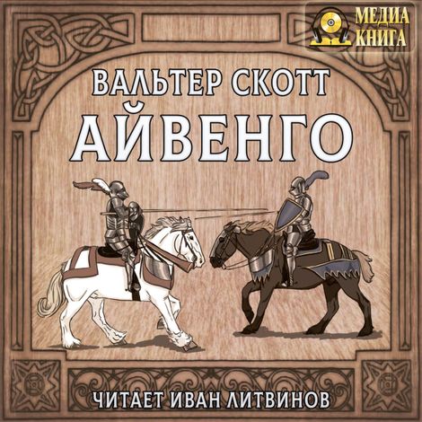 Аудиокнига «Айвенго – Вальтер Скотт»