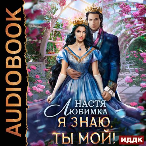 Аудиокнига «Любовь без гордости. Книга 2. Я знаю - ты мой! – Настя Любимка»